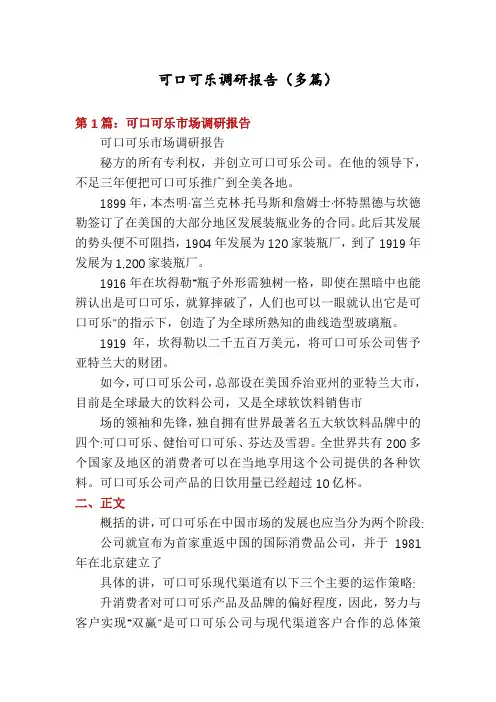 可口可乐调研报告(多篇)