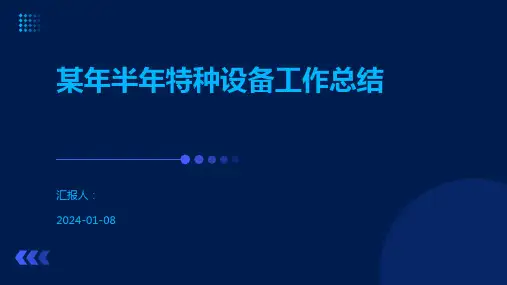 某年半年特种设备工作总结