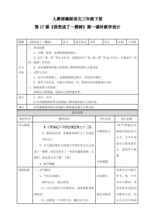 部编版三年级下册第五单元《我变成了一棵树》第一课时优秀教学设计