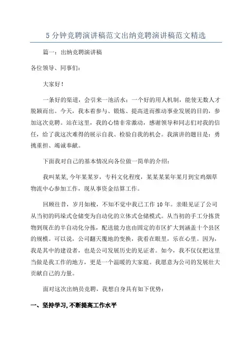 5分钟竞聘演讲稿范文出纳竞聘演讲稿范文精选