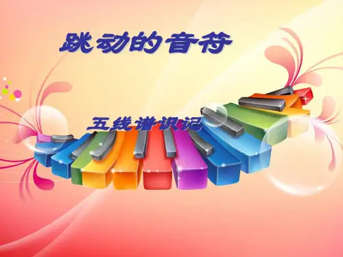 跳动的音符