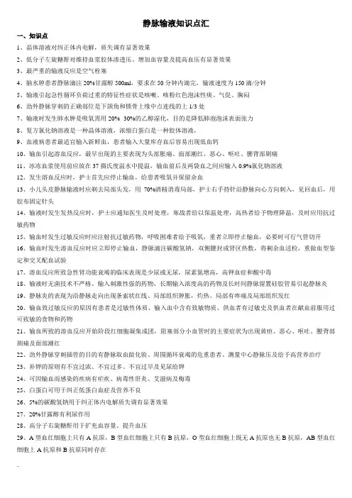 静脉输液知识点