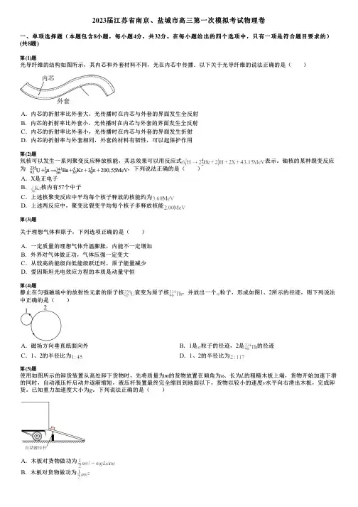 2023届江苏省南京、盐城市高三第一次模拟考试物理卷