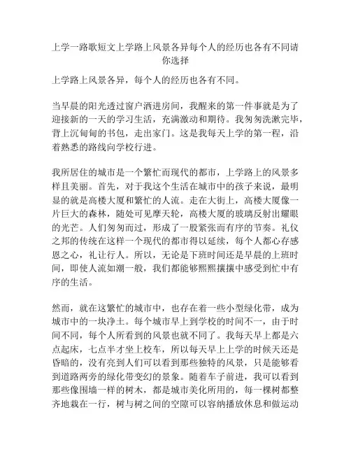 上学一路歌短文上学路上风景各异每个人的经历也各有不同请你选择