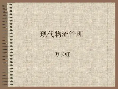现代物流管理(全)