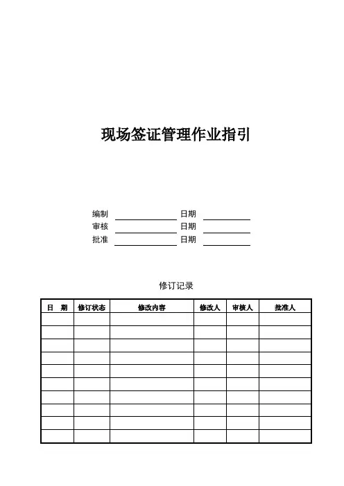 现场签证管理作业指引