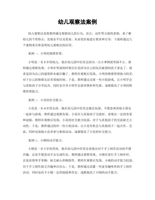 幼儿观察法案例