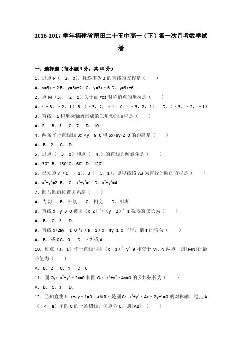 《解析》福建省莆田二十五中2016-2017学年高一下学期第一次月考数学试卷Word版含解析