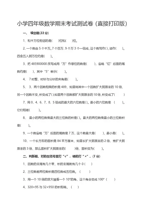 小学四年级数学期末考试测试卷(直接打印版)