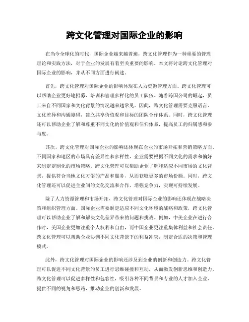 跨文化管理对国际企业的影响