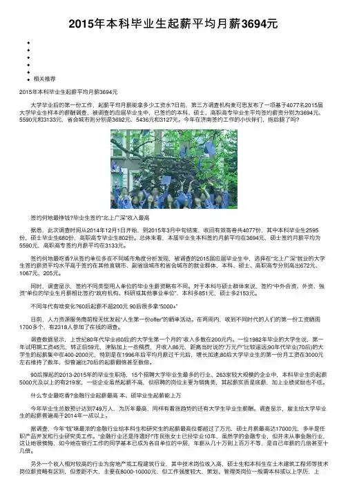 2015年本科毕业生起薪平均月薪3694元