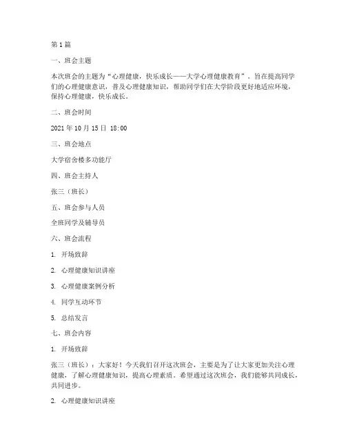 大学班会心理教育内容记录(3篇)