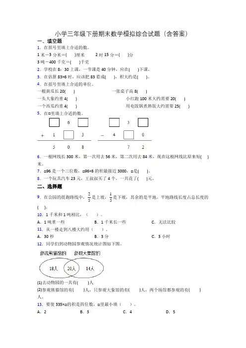 小学三年级下册期末数学模拟综合试题(含答案)
