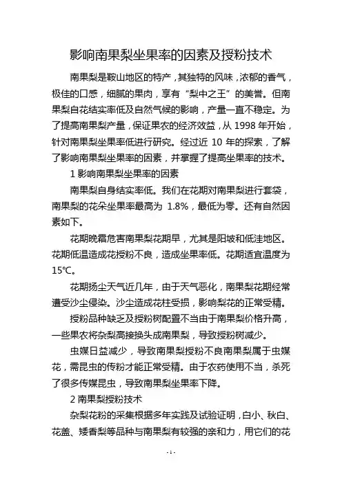 影响南果梨坐果率的因素及授粉技术 2