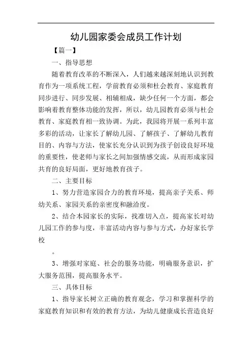 幼儿园家委会成员工作计划