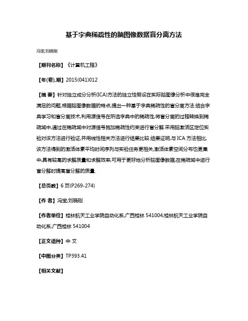 基于字典稀疏性的脑图像数据盲分离方法