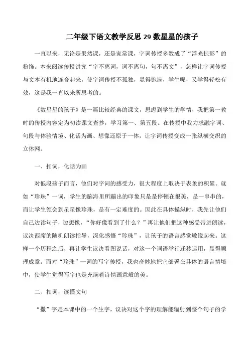 二年级下语文教学反思29数星星的孩子