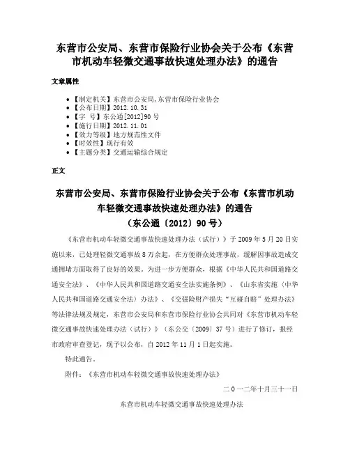 东营市公安局、东营市保险行业协会关于公布《东营市机动车轻微交通事故快速处理办法》的通告