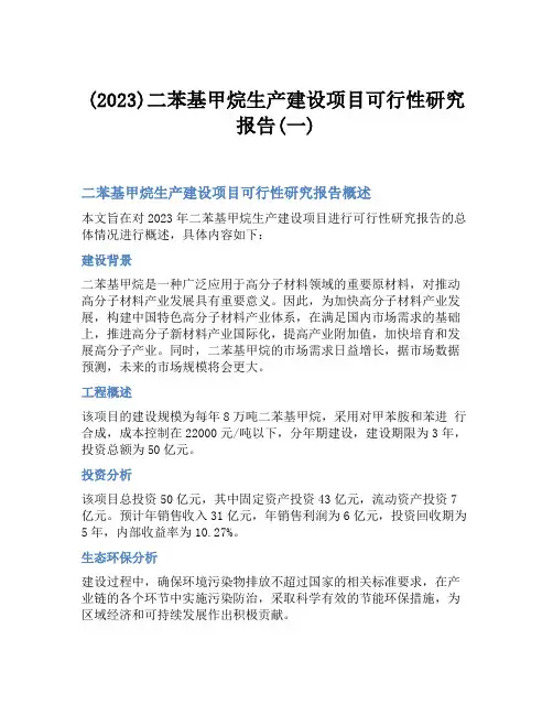 (2023)二苯基甲烷生产建设项目可行性研究报告(一)