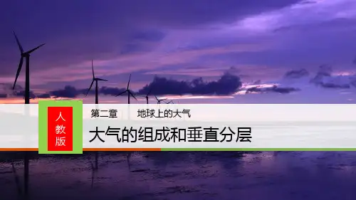 新人教版高一必修一之大气的组成及垂直分层PPT课件