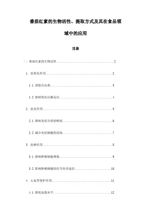 番茄红素的生物活性、提取方式及其在食品领域中的应用