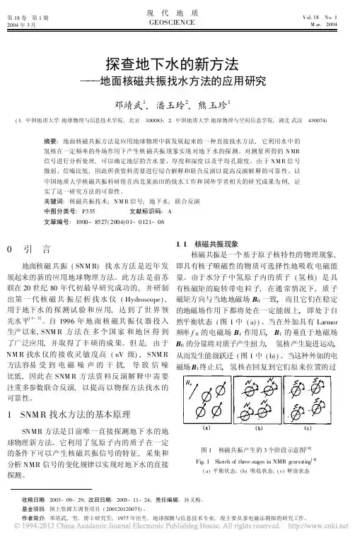 探查地下水的新方法_地面核磁共振找水方法的应用研究