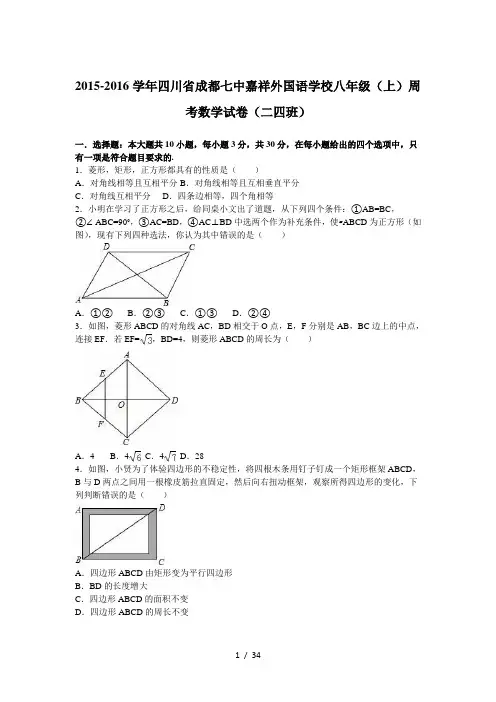 四川省成都七中嘉祥外国语学校2015-2016学年八年级(上)周考数学试卷(二四班)(解析版)
