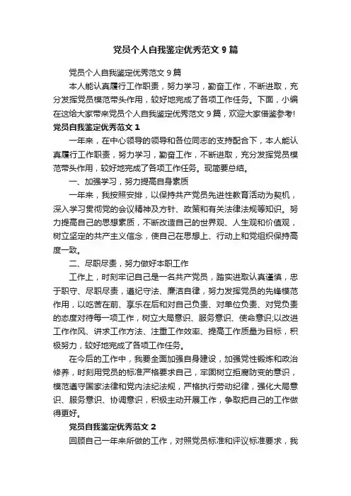 党员个人自我鉴定优秀范文9篇
