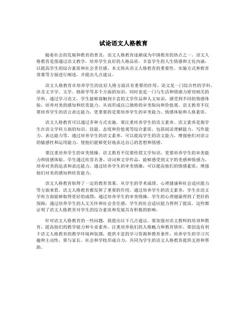 试论语文人格教育