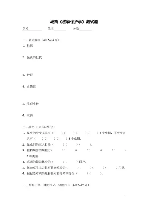 农林专业植物保护学科目测试题(含答案)