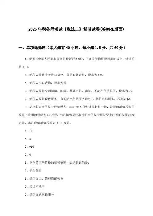 税务师考试《税法二》试卷及解答参考(2025年)