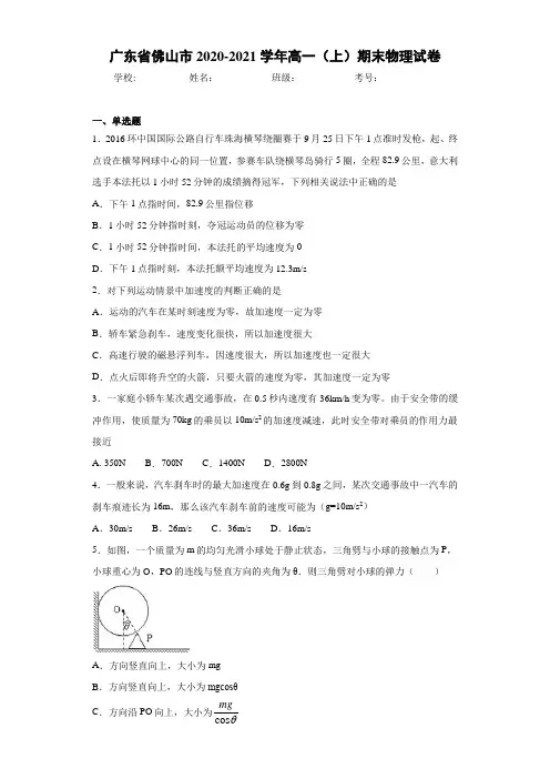 广东省佛山市2020-2021学年高一(上)期末物理试卷