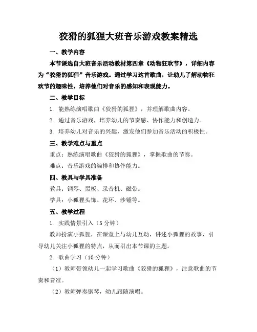 狡猾的狐狸大班音乐游戏教案精选