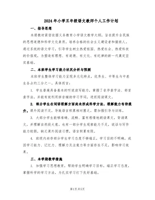 2024年小学五年级语文教师个人工作计划(二篇)
