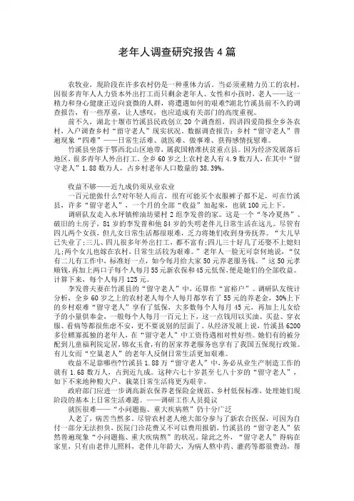 老年人调查研究报告4篇