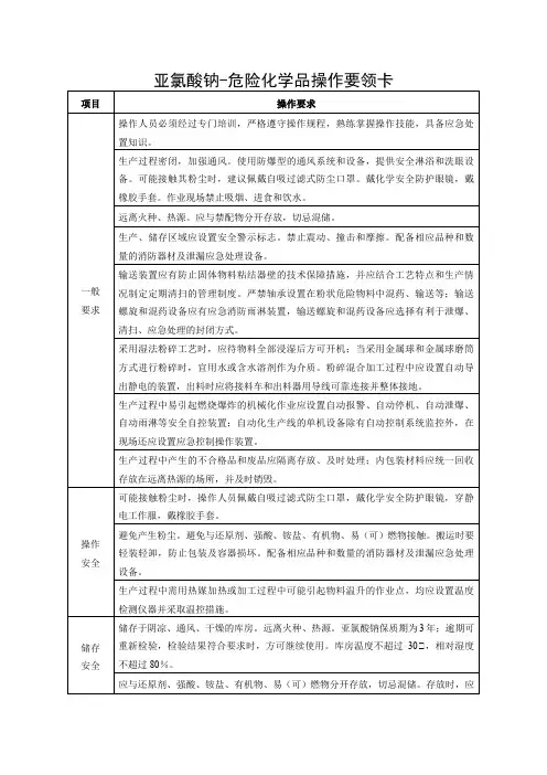 亚氯酸钠-危险化学品操作要领卡