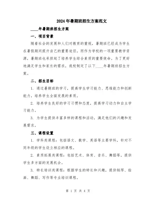2024年暑期班招生方案范文