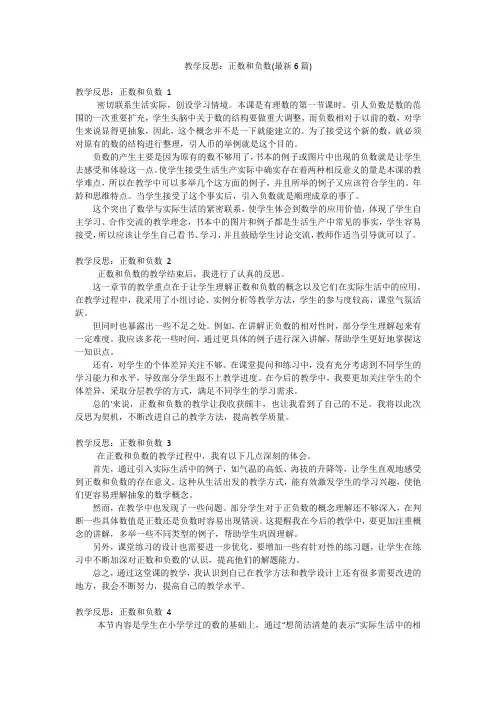 教学反思：正数和负数(最新6篇)