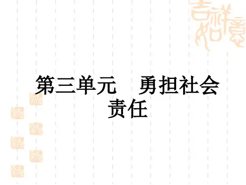 中考道德与法治复习讲义课件 中考教材复习 八年级上册 第3单元 勇担社会责任
