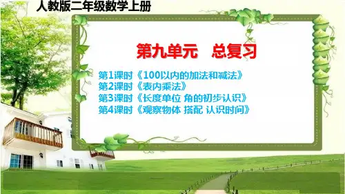 人教版二年级数学上册第九单元《总复习》课件