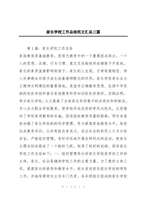 家长学校工作总结范文汇总三篇