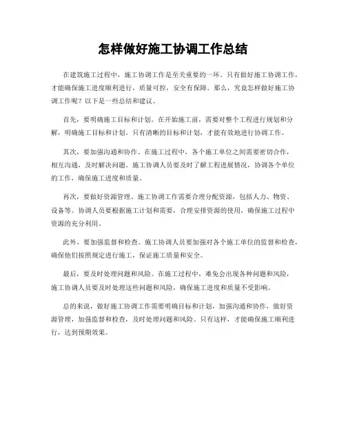 怎样做好施工协调工作总结