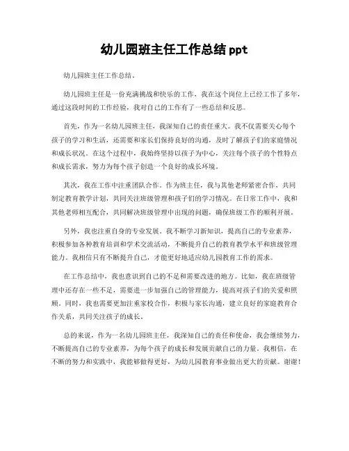 幼儿园班主任工作总结ppt