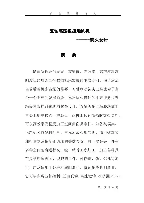 五轴高速数控雕铣机铣头设计毕业设计