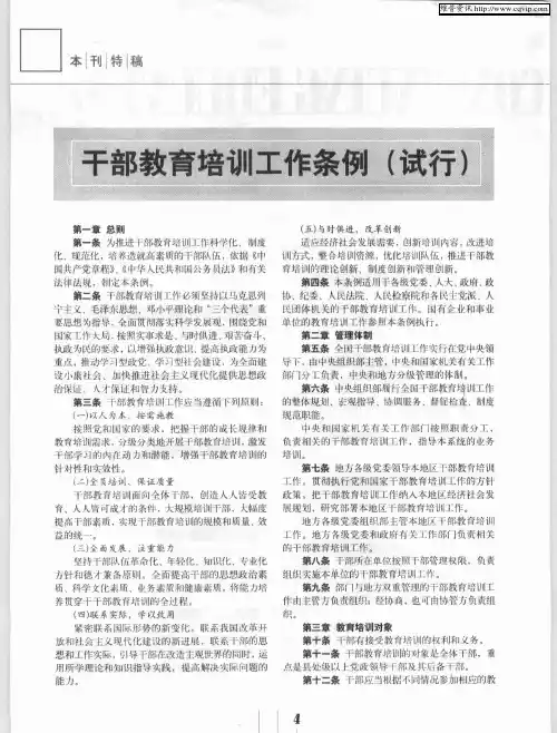 干部教育培训工作条例(试行)