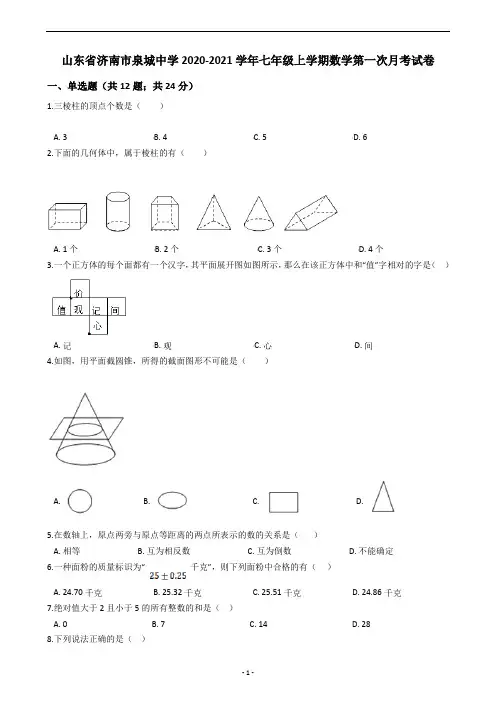 山东省济南市泉城中学2020-2021学年七年级上学期数学第一次月考试卷 (1)