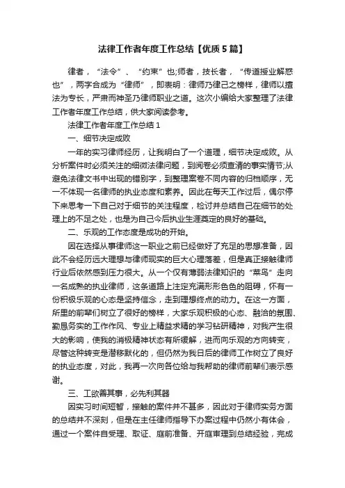 法律工作者年度工作总结【优质5篇】