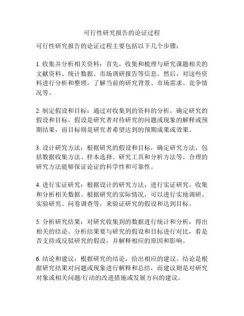 可行性研究报告的论证过程