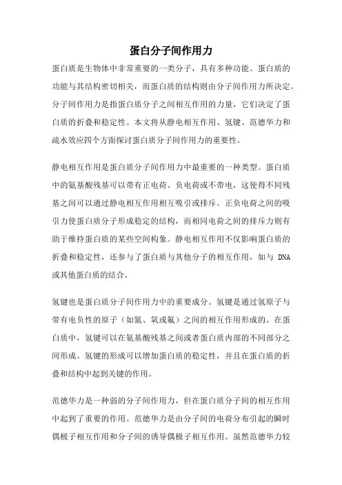 蛋白分子间作用力
