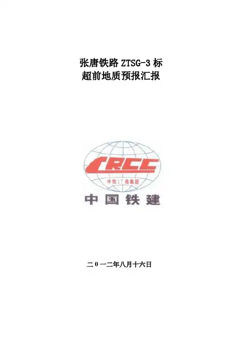 张唐铁路3标超前地质预报汇报材料